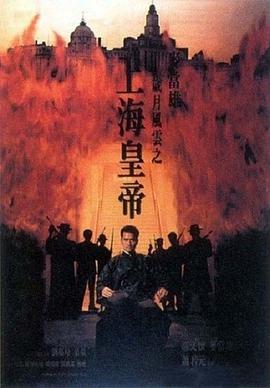 《岁月风云之上海皇帝  - 上》海报