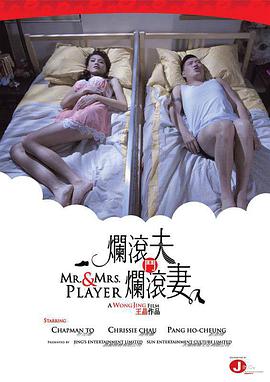 《烂滚夫斗烂滚妻》海报