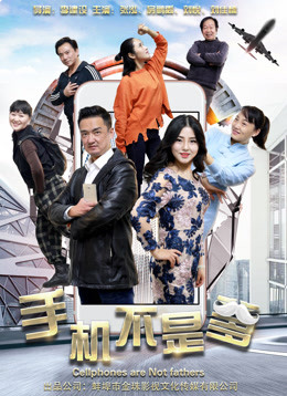《手机不是爹》海报