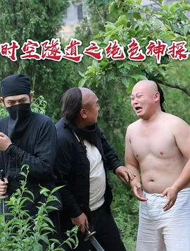 《时空隧道之绝色神探》海报