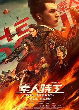 《素人特工》海报
