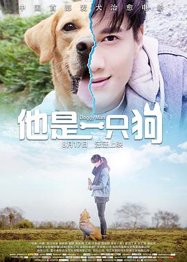 《他是一只狗》海报