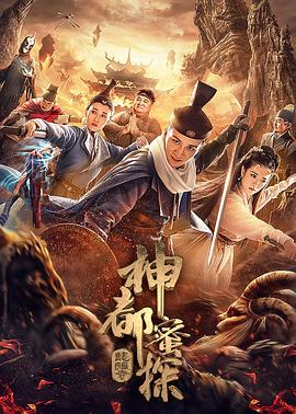 《神都蜜探》海报
