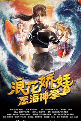 《浪花娇娃之怒海神拳》海报