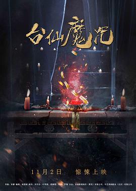 《台仙魔咒》海报