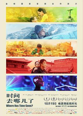 《时间去哪儿了》海报
