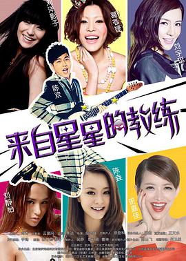 《来自星星的教练》海报
