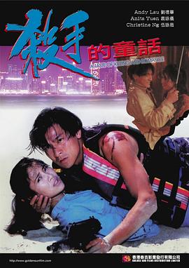 《杀手的童话》海报