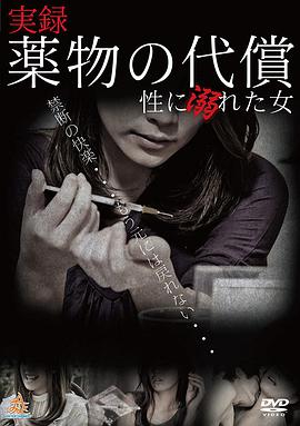 《実録・薬物の代償~性に溺れた女~》海报