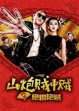 《山炮贼中贼2绝世艳贼》海报