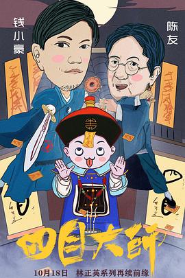 《四目大师》海报