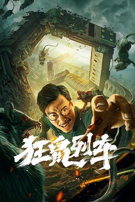 《狂鼠列车》海报