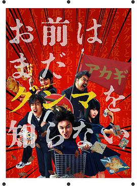 《少年，你对群马一无所知》海报