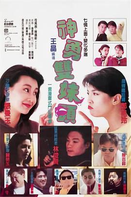 《神勇双妹唛》海报