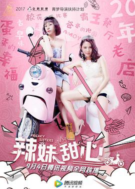 《辣妹甜心》海报
