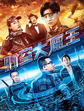 《时空大魔王》海报