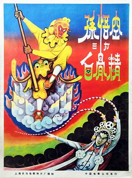《孙悟空三打白骨精》海报