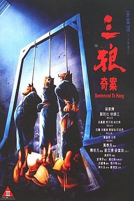 《三狼奇案》海报