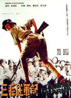 《三毛从军记》海报