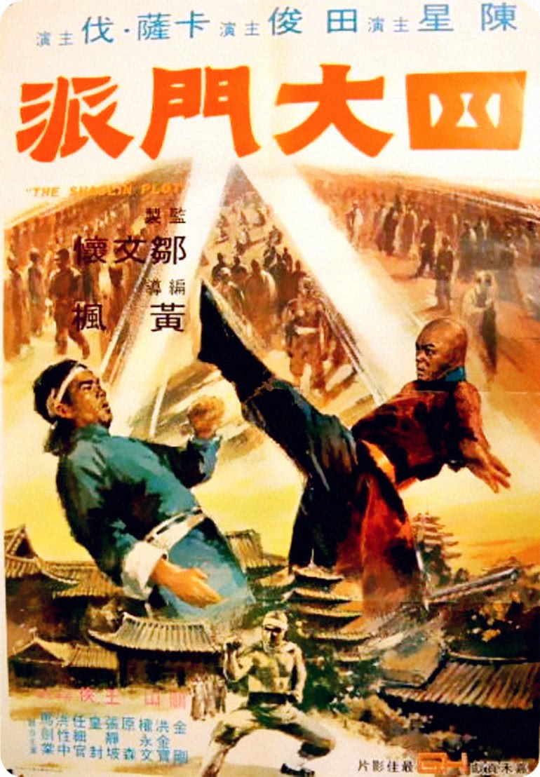 《四大门派》海报