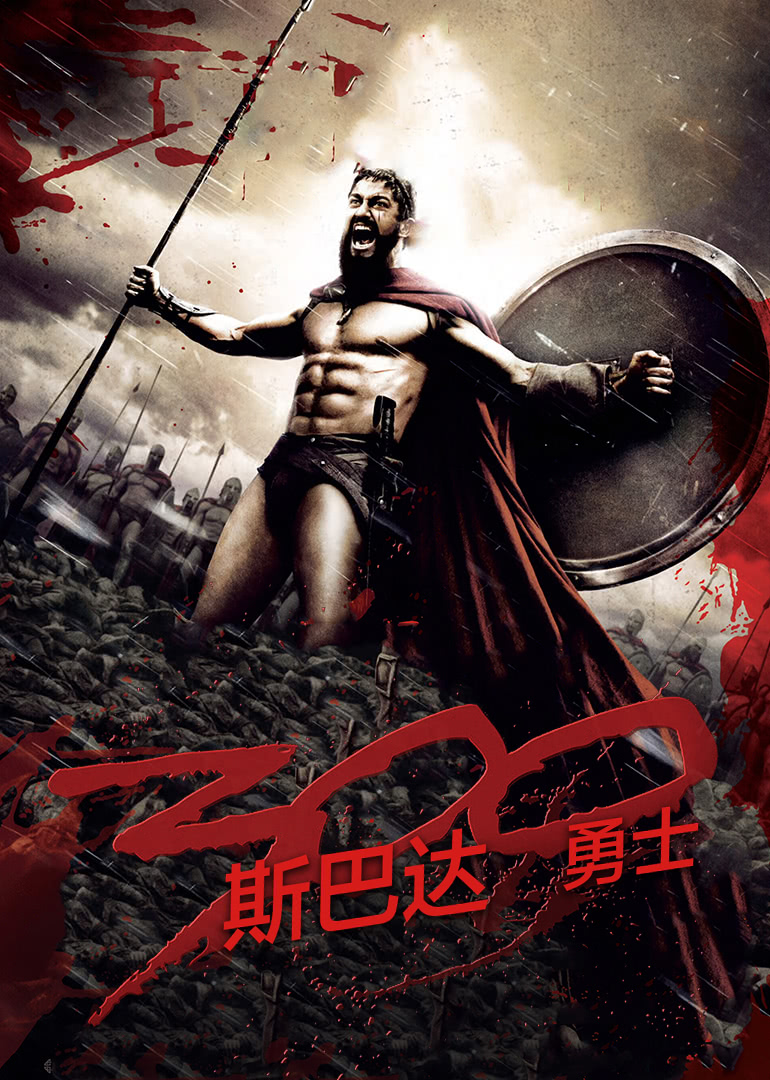 《斯巴达300勇士》海报