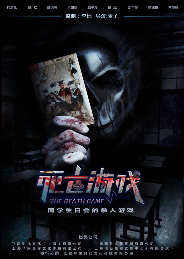 《死亡游戏》海报
