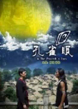 《孔雀眼》海报