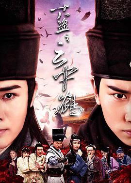 《十八盗之云中鹤》海报