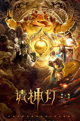 《请神灯1》海报