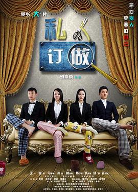 《私人订做》海报