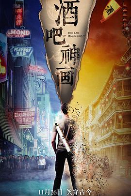 《酒吧神画》海报