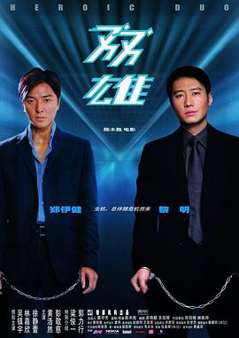 《双雄》海报