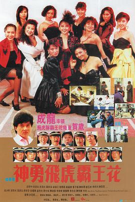 《神勇飞虎霸王花》海报