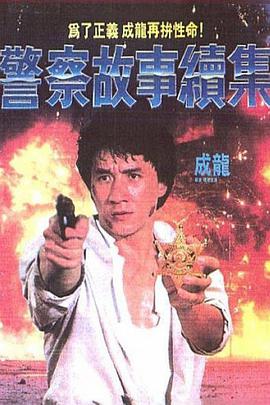 《警察故事续集（粤语版）》海报