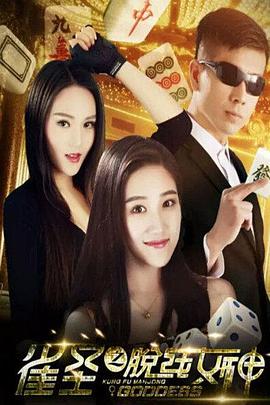 《雀圣之脱线女神》海报