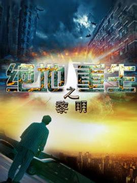 《绝地重生之黎明》海报