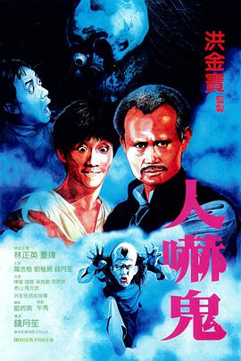 《人吓鬼》海报