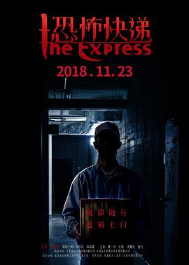 《恐怖快递》海报