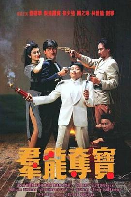 《群龙夺宝》海报