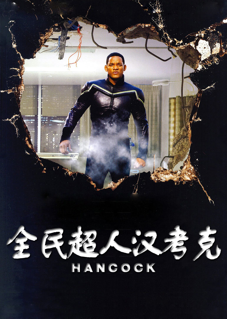 《全民超人汉考克》海报