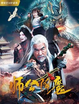 《师公降魔》海报