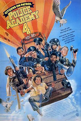 《警察学校4：全民警察》海报