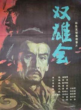 《双雄会（下集）》海报