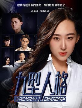 《九型人格》海报