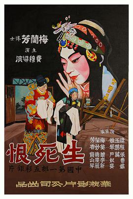《生死恨》海报