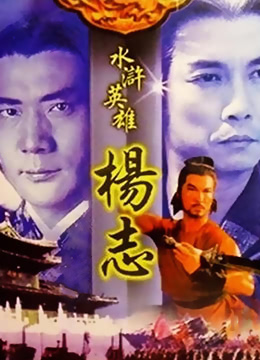 《水浒英雄杨志》海报