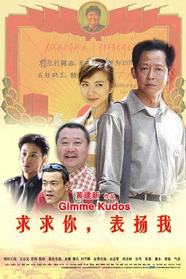 《求求你，表扬我》海报