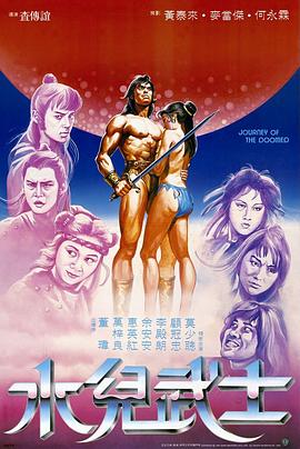 《水儿武士》海报