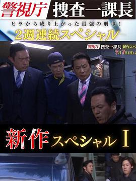 《警视厅搜查一课长 新特别篇》海报