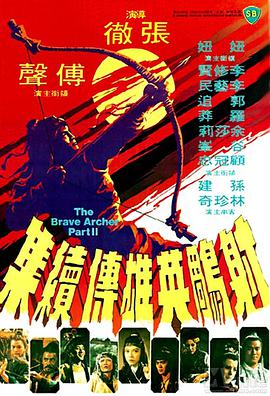 《射雕英雄传续集》海报